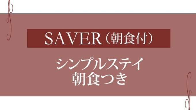 【SAVER朝食付】シンプルステイプラン〜地元食材たっぷりの朝食付〜